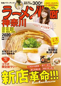 ラーメンＷａｌｋｅｒ　神奈川　２０２０