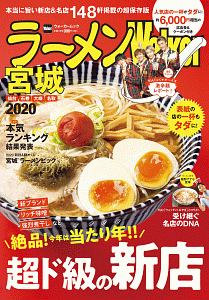 ラーメンＷａｌｋｅｒ　宮城　２０２０