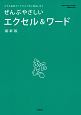 ぜんぶやさしいエクセル＆ワード＜最新版＞