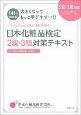 日本化粧品検定　2級・3級対策テキスト　コスメの教科書＜第2版＞