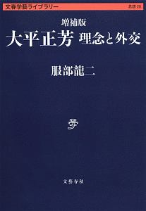 大平正芳　理念と外交＜増補版＞