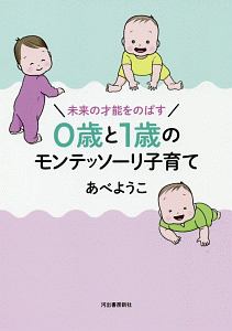 0歳と1歳のモンテッソーリ子育て