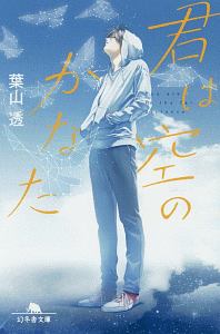 葉山透 おすすめの新刊小説や漫画などの著書 写真集やカレンダー Tsutaya ツタヤ