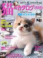 日本と世界の猫のカタログ　2020