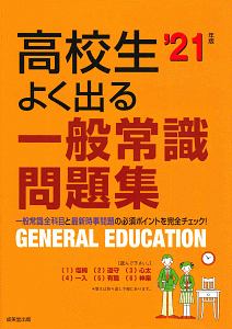 高校生 よく出る一般常識問題集 21 成美堂出版編集部の本 情報誌 Tsutaya ツタヤ