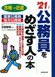 公務員をめざす人の本　２０２１