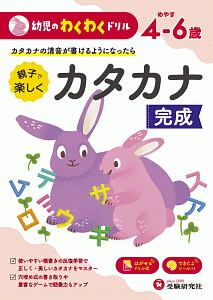 カタカナ完成　親子で楽しく幼児のわくわくドリル