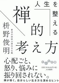 人生を整える　禅的考え方