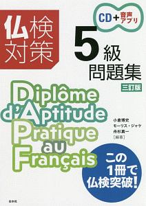 仏検対策５級問題集＜三訂版＞　ＣＤ付