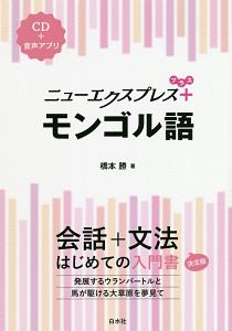 ニューエクスプレス モンゴル語 単語集/橋本勝 - 販売書籍｜TSUTAYA