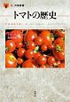 トマトの歴史　「食」の図書館