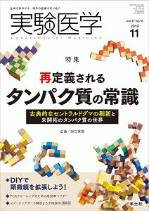 実験医学 37-18 2019.11