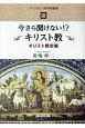 今さら聞けない！？キリスト教　キリスト教史編