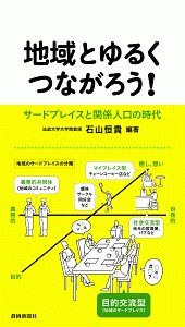 地域とゆるくつながろう　サードプレイスと関係人口の時代