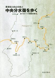 那須岳と白山を結ぶ中央分水嶺を歩く　全１１５ルートの踏破記録