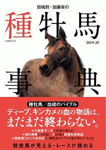 田端到・加藤栄の種牡馬事典　２０１９－２０２０