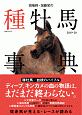 田端到・加藤栄の種牡馬事典　2019－2020