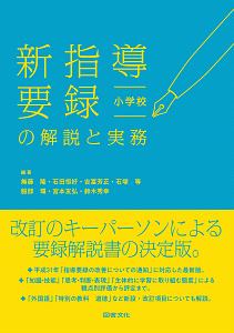 新指導要録の解説と実務 小学校