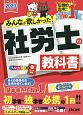 みんなが欲しかった！社労士の教科書　2020