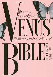 愛するより、愛される女であれ　ＶＥＮＵＳ　ＢＩＢＬＥ