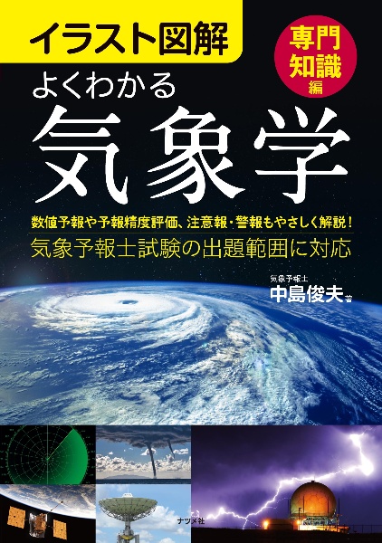 イラスト図解 よくわかる気象学 専門知識編