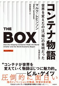 コンテナ物語 世界を変えたのは「箱」の発明だった<増補改訂版>
