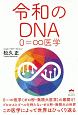 令和のDNA　0＝∞医学