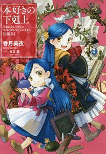 本好きの下剋上 司書になるためには手段を選んでいられません 第五部 女神の化身 本 コミック Tsutaya ツタヤ