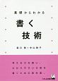 基礎からわかる　書く技術