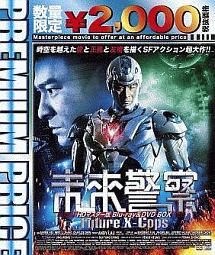 プレミアムプライス版　未来警察　Future　X－cops　HDマスター版　blu－ray＆DVD　BOX