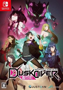 Ｄｕｓｋ　Ｄｉｖｅｒ　酉閃町　－ダスクダイバー　ユウセンチョウ－　＜スペシャルリミテッドエディション＞