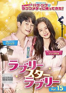ラブリー・スター・ラブリー Vol.15