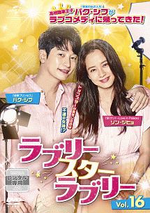 ラブリー・スター・ラブリー Vol.16