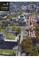 復興　熊本城　天守復興編／令和元年度上半期まで(3)