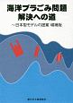 海洋プラごみ問題解決への道〜日本型モデルの提案＜増補版＞
