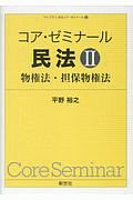 コア・ゼミナール　民法　物権法・担保物権法