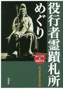 役行者霊蹟札所めぐり