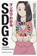 マンガでわかるＳＤＧｓ