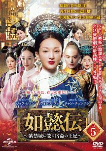 如懿伝~紫禁城に散る宿命の王妃~ Vol.5 - レンタルDVD｜TSUTAYA