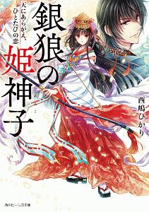 銀狼の姫神子 天にあらがえ、ひとたびの恋