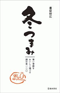 本『冬つまみ　寒い季節をおいしく過ごす酒の肴一二〇』の書影です。