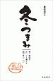 冬つまみ　寒い季節をおいしく過ごす酒の肴一二〇