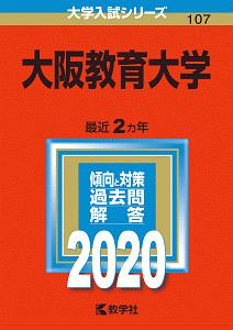 大阪教育大学　２０２０　大学入試シリーズ１０７