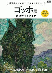 ゴッホ展　完全ガイドブック