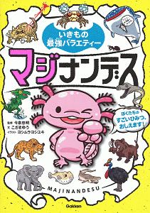 ゆるゆる深海生物図鑑 そにしけんじの絵本 知育 Tsutaya ツタヤ