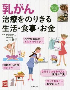 乳がん治療をのりきる生活・食事・お金