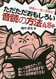 ただただおもしろい音読の方法48手　教師力ステップアップ