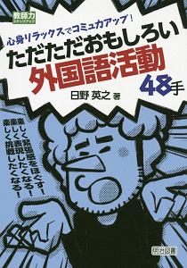 生徒をひきつける授業の入り方 アイデア事典 ビギナー教師の英語授業づくり入門7 本 コミック Tsutaya ツタヤ