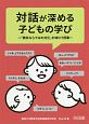 対話が深める子どもの学び　「教科ならではの文化」を味わう授業