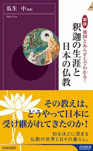 図説　地図とあらすじでわかる！釈迦の生涯と日本の仏教